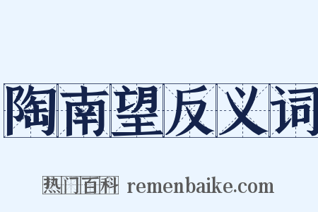 陶南望反义词是什么意思的图片